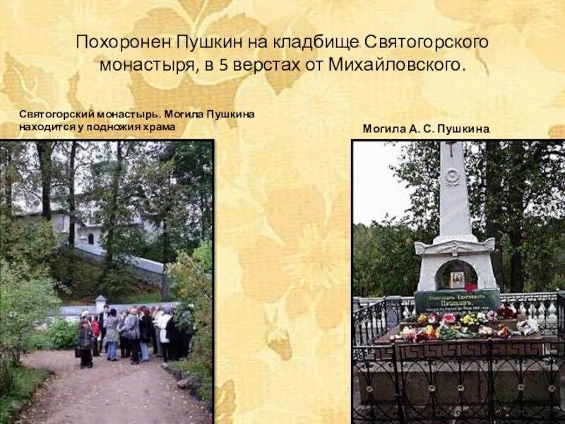 Где кладбище пушкина. Святогорский монастырь могила Пушкина.