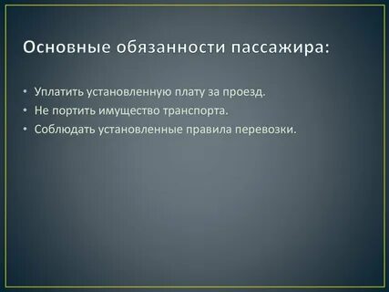 Обязанности пассажира