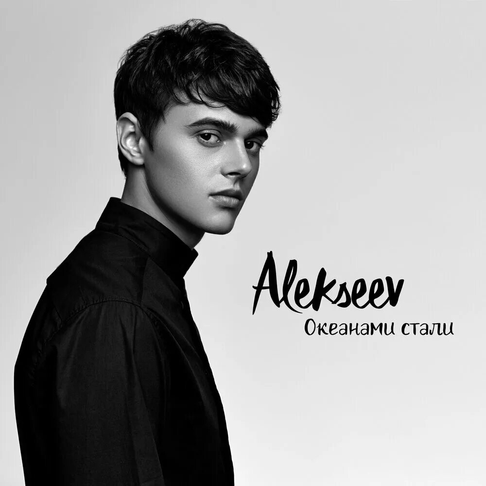 Океанами стать слушать. Алексеев певец. Алексеев певец 2023. Alekseev 2017.