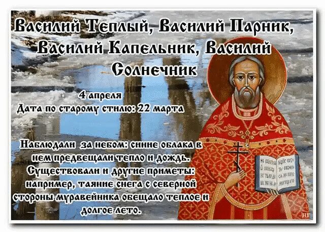 04 апреля какой праздник. 4 Апреля день памяти священномученика Василия Анкирского.