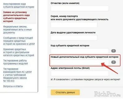 Код кредитной истории
