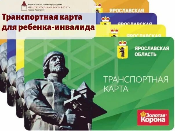 Транспортная карта ярославль. Корона ярославль транспортная карта. Етк карта новосибирск. Корона ярославль транспортная карта. Карта золотая корона.