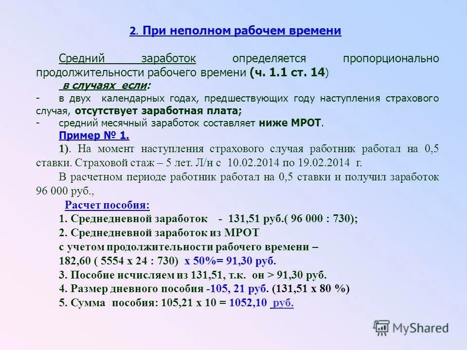 Ставки при неполном рабочем времени. Размер ставки при неполном рабочем дне. Как рассчитать оклад при неполном рабочем дне. Примерная зарплата за неполный рабочий день. Продолжительностью два календарных дня