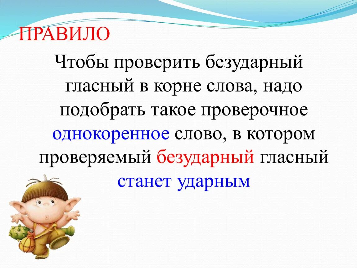 12 безударных слов. Русский язык 2 класс правило проверки безударных гласных в корне. Безударные гласные в корне слова 2 класс правило школа России. Правило о безударной гласной 2 класс. Правило безударных гласных в корне 2 класс.