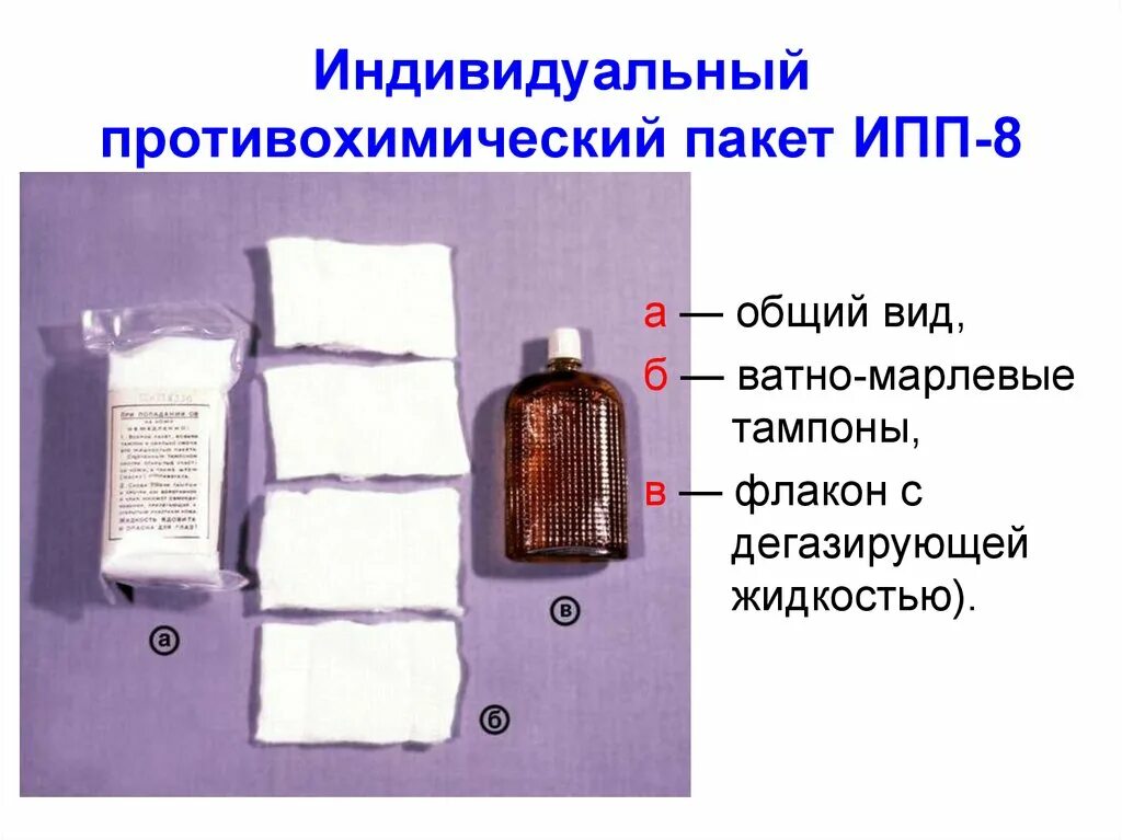 Что содержится в ипп 8. Индивидуальные противохимические пакеты ипп-8, ипп-9, ипп-10. ипп-8 индивидуальный противохимический пакет. противохимический пакет (ипп-8, 10, 11. ипп-10 индивидуальный противохимический пакет.