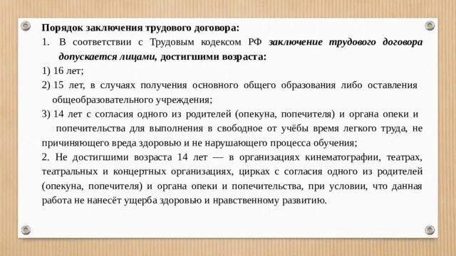 Документы при заключении трудового договора тк рф. Порядок заключения трудового договора. 23. Порядок заключения трудового договора.. Порядок заключения трудового договора возрастные. Возраст заключения трудового договора.