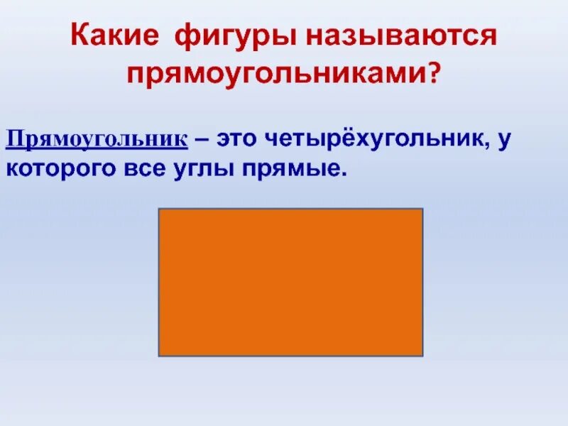 Какие фигуры называются прямые. Прямоугольник. Какая фигура называется прямоугольником. Геометрические фигуры прямоугольник. Прямоугольник это четырёхугольник.