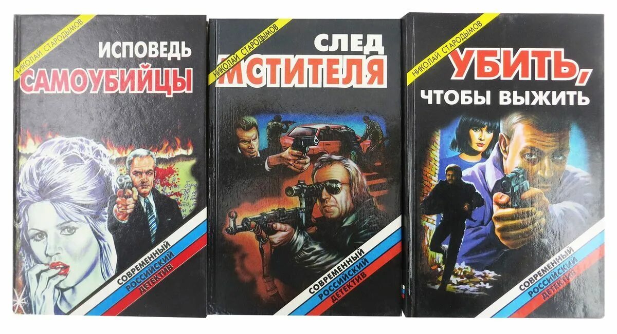 Современный русский детектив. Детективы книги. Лучшие российские детективы книги. Детективы книги. Обложки детективов.