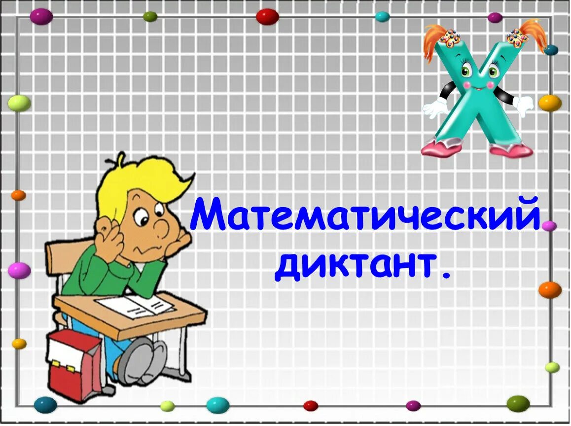 Урок математики пространственный. Математические диктанты. Слайд для математике. Урок математика. Фон для презентации математика.