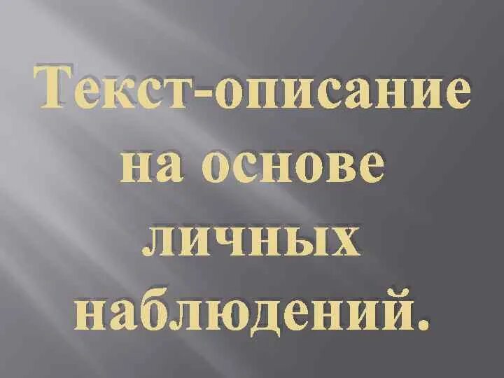 Текст описание 2 класс презентация школа. Составление текста-описания на основе личных наблюдений 2 класс. текст на основе личных наблюдений. презентация текст описание. составление текста - описания предмета на основе личных наблюдений..