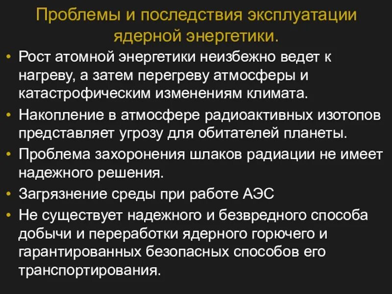 Проблема использования ядерной энергии. Проблемы атомной энергетики. Проблемы использования атомной энергии. Проблемы термоядерной энергии.