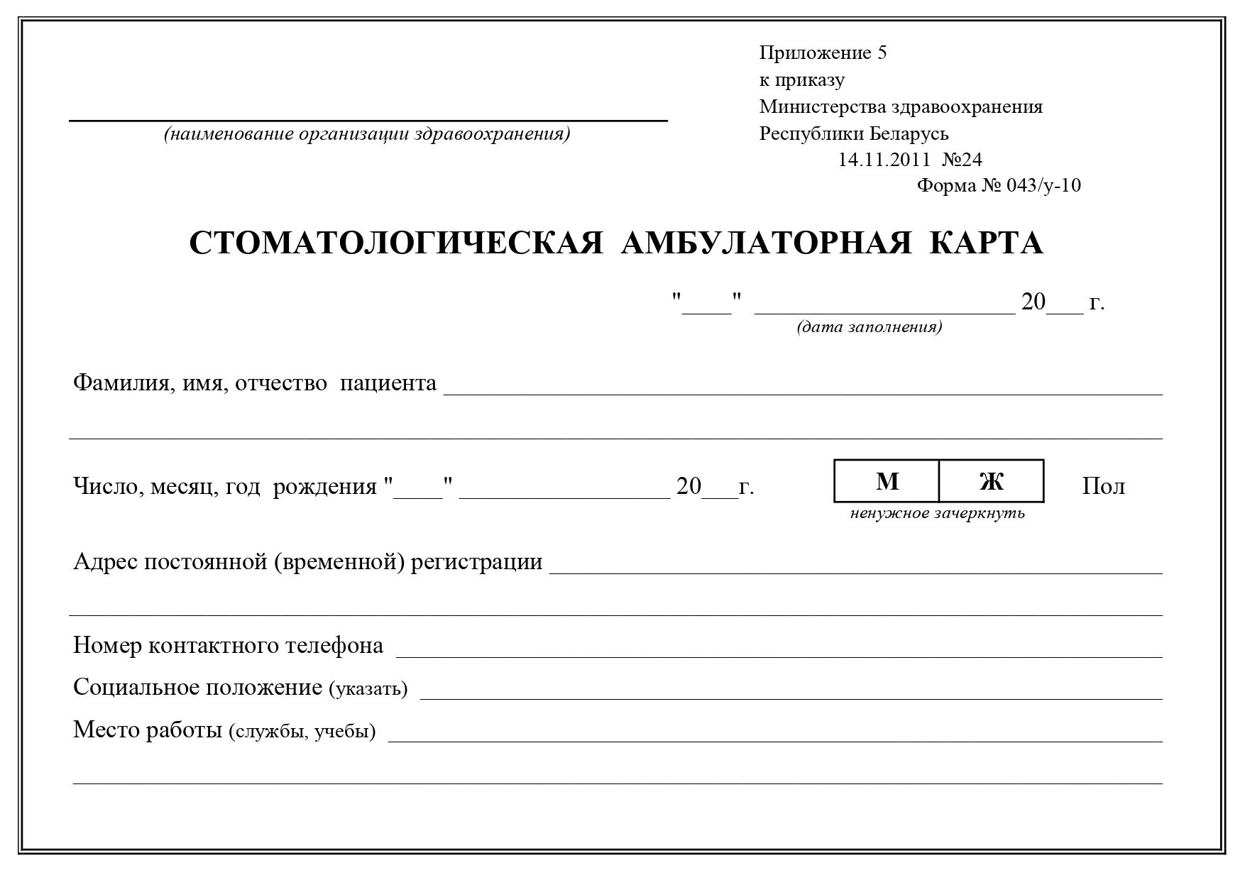 Форма стоматологической карты. Амбулаторная карта 043 у стоматологического больного. Стоматологическая Амбулаторная карта форма 043/у-10. Амбулаторная карта стоматологического больного 043 у образец. Амбулаторная карта пациента поликлиники.