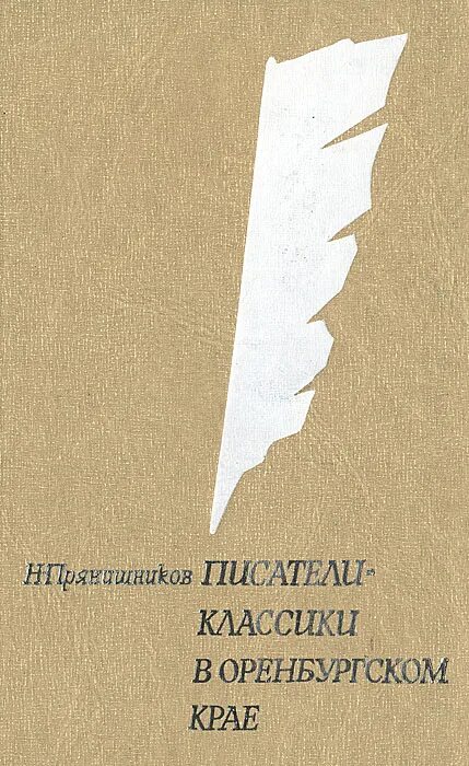 Н е писатель. Прянишников Писатели-классики в Оренбургском крае. Писатели классики в Оренбургском крае. Оренбургский край в русской литературе.