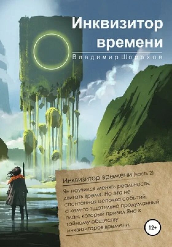 воронка времени 2023. инквизитор времени владимир леонидович шорохов книга. воронка времени сериал 2022–2023. Ra critical mass. воронка времени 2023.