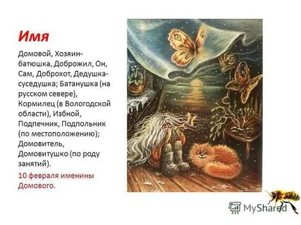 Название домового