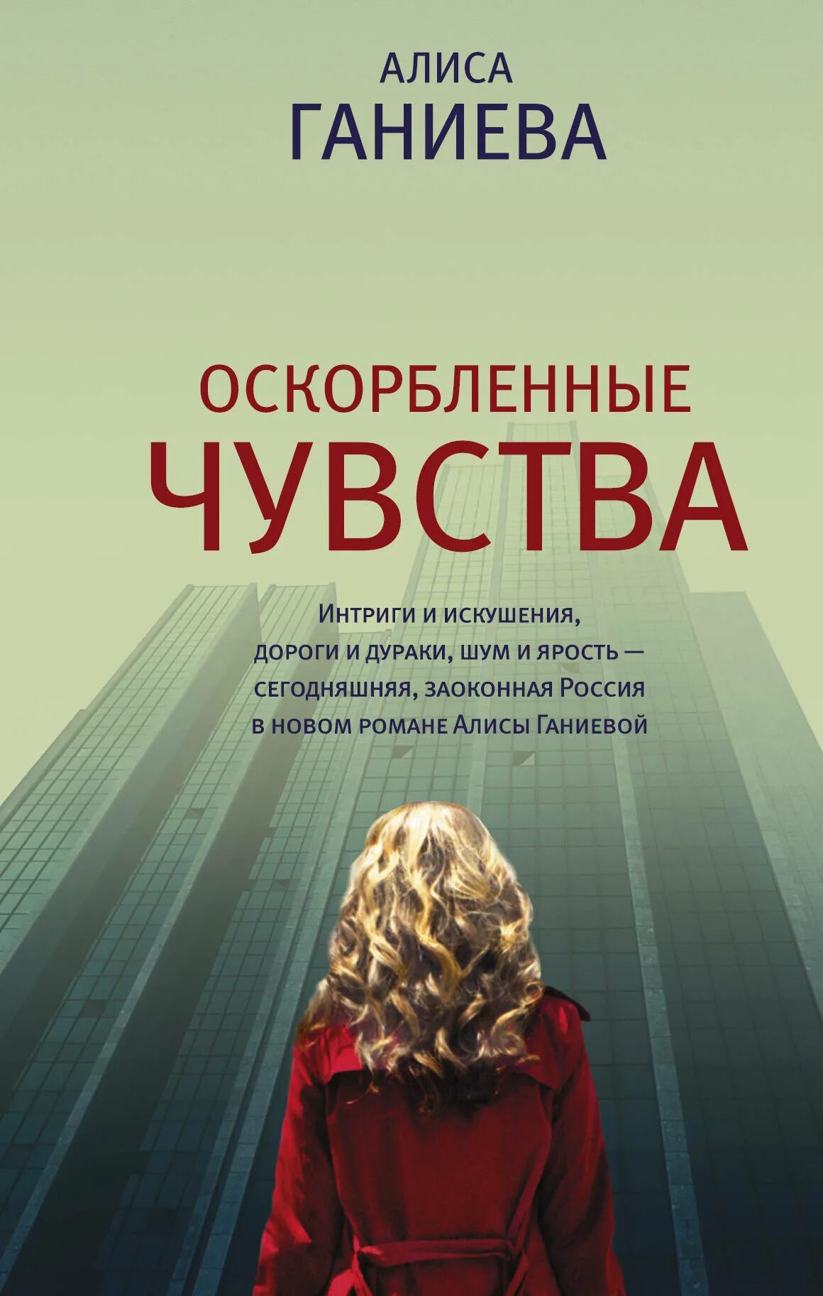 Книги про чувства. Оскорблённые чувства Алиса Ганиева книга. Алиса Аркадьевна Ганиева книги. Алиса Аркадьевна Ганиева книга оскорбленные чувства. Алиса Ганиева оскорбленные чувства.