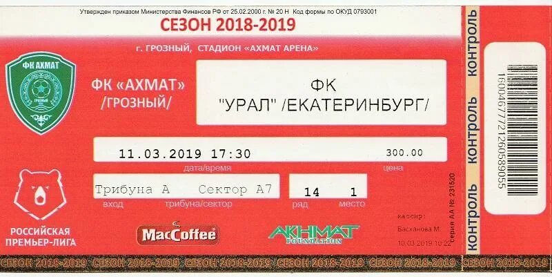 Ахмат купить билеты. Билеты в Грозный. Фото билета в Грозный. Билеты на матч Спартака 2022 фото.