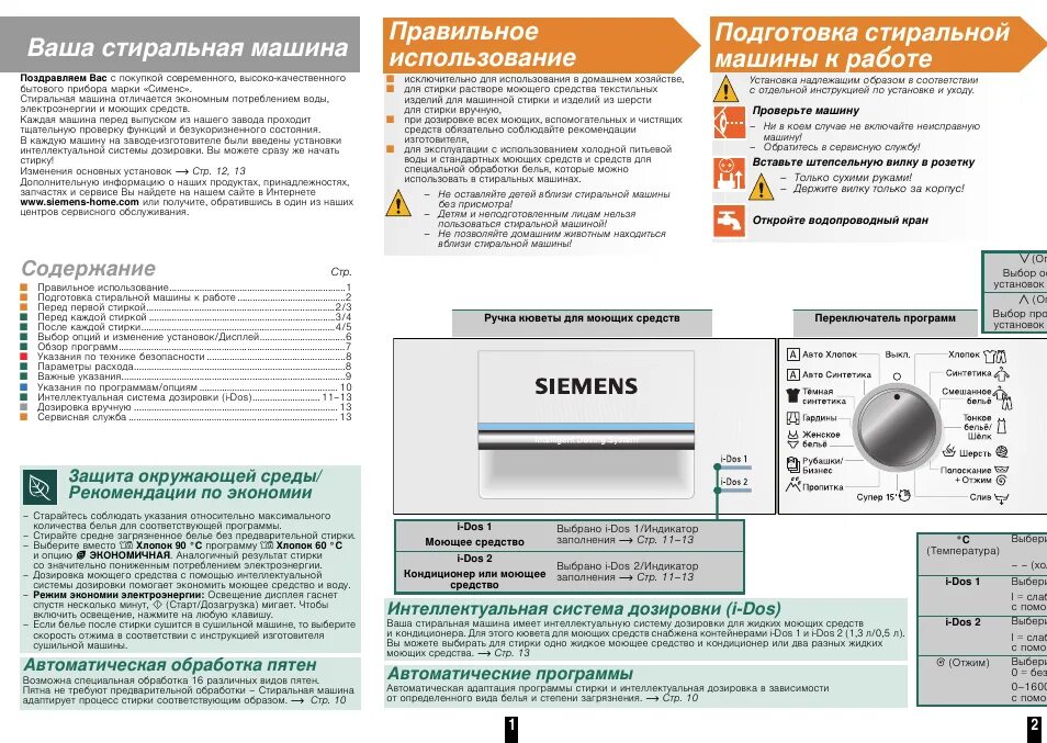 Siemens wm 12e. Стиральная машина сименс wm2007. Стиральная машина сименс инструкция по эксплуатации. Эксплуатация стиральной машины сименс. Эксплуатация стиральной машины сименс.