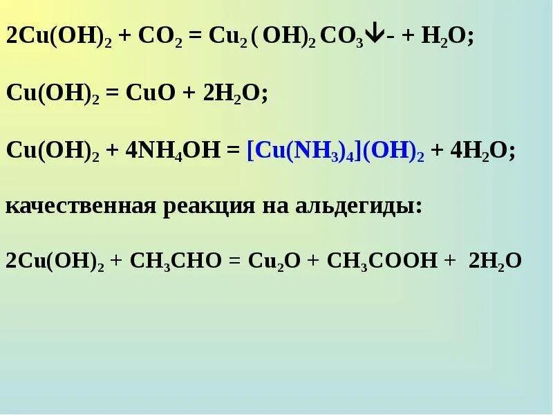 Гидроксид натрия реагирует с cuo. Cu Oh 2 4nh3 cu nh3 4 Oh 2 ионное уравнение. Cu Oh 2 nh4oh ионное уравнение. Nh4oh+h2o2. Cu Oh 2 nh3 h2o.