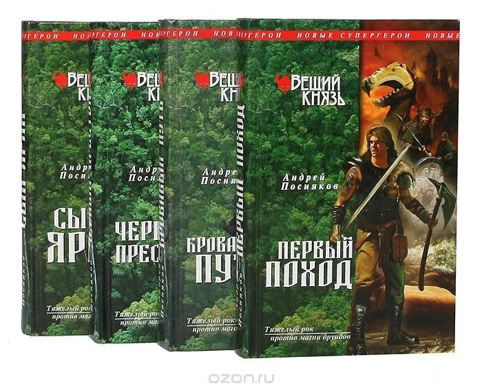 Посняков Вещий князь 2.