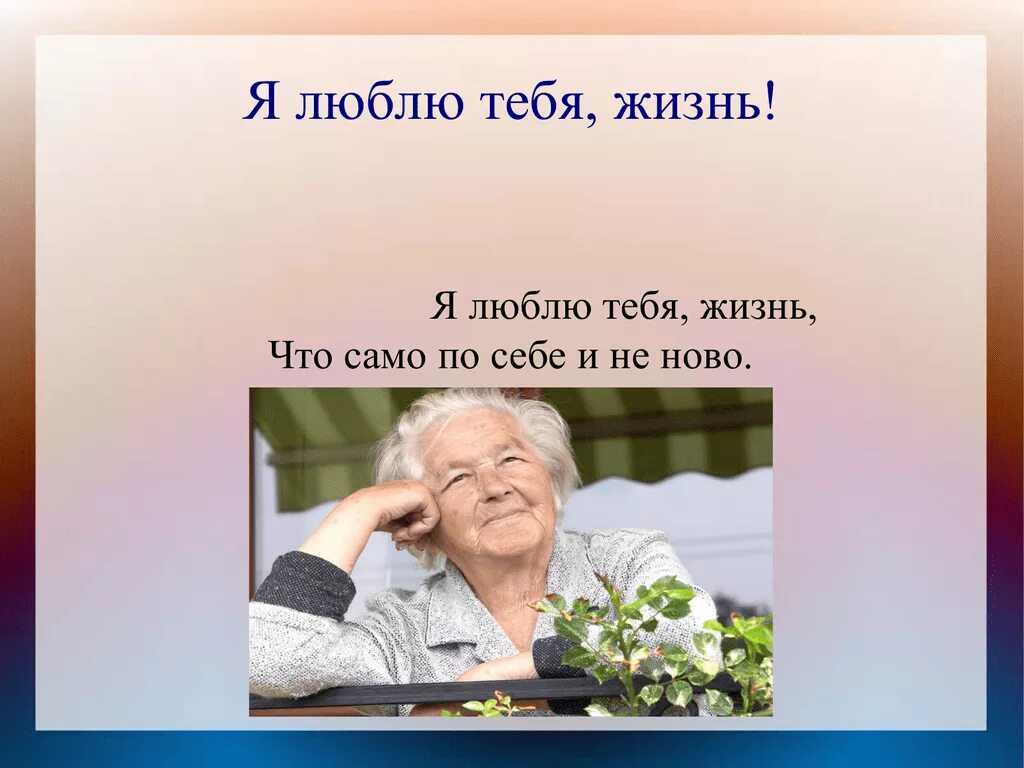 Я люблю тебя жизнь я люблю тебя снова и снова. Я люблю тебя, жизнь. Что для тебя жизнь. Я люблю жизнь. Я ж тебя люблю.