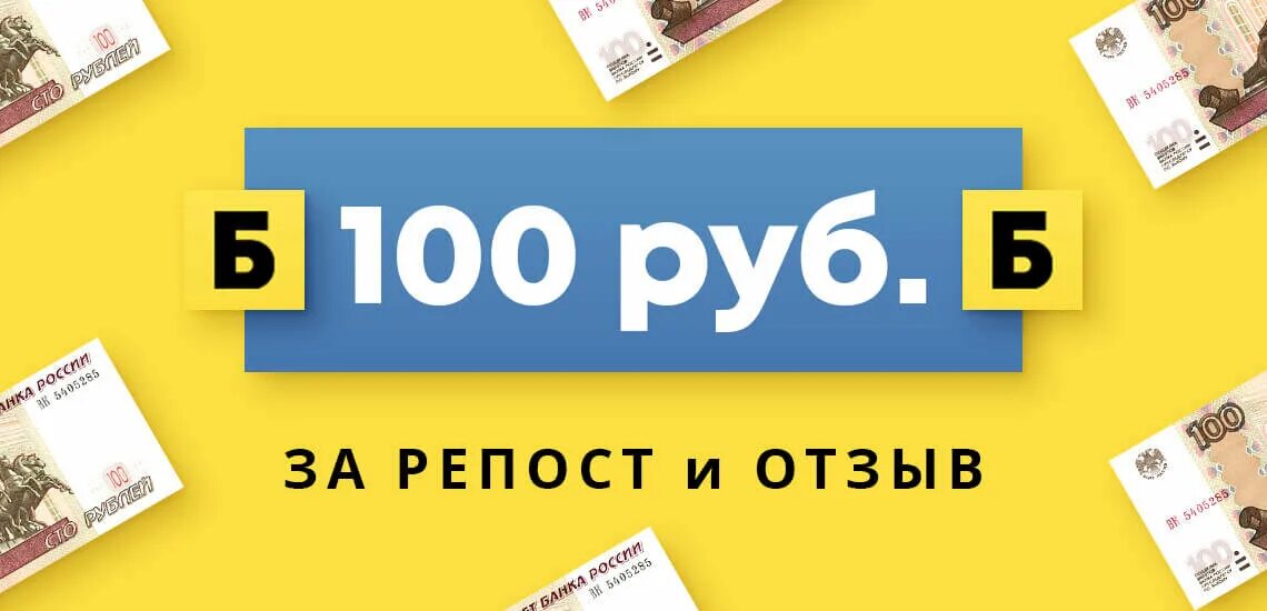 100 Рублей за репост. 100 Рублей за отзыв. Получи 100 рублей. 100 Рублей на счет. Получить 100 на телефон