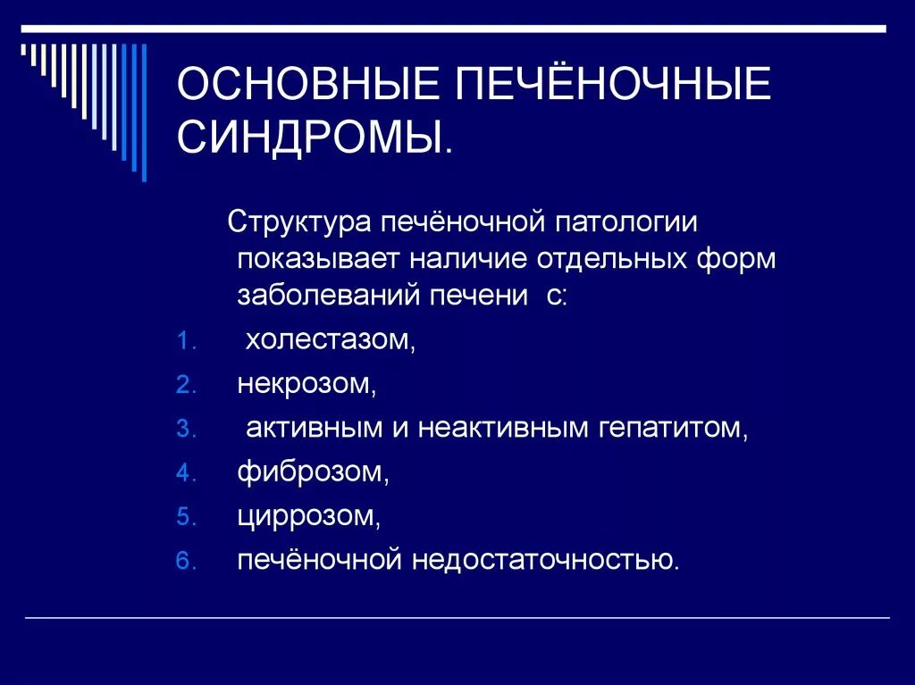 Клинические синдромы печени. Основные печеночные синдромы. Основной печеночный синдром. Основные синдромы в гепатологии. Функциональная диагностика в гепатологии.