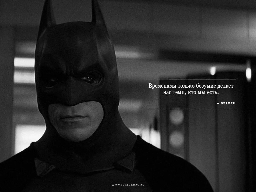 Фразы Бэтмена. Цитаты Бэтмена. Бэтмен фразы. Фразы из Бэтмена. Batman текст