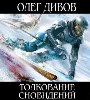Дивов аудиокниги