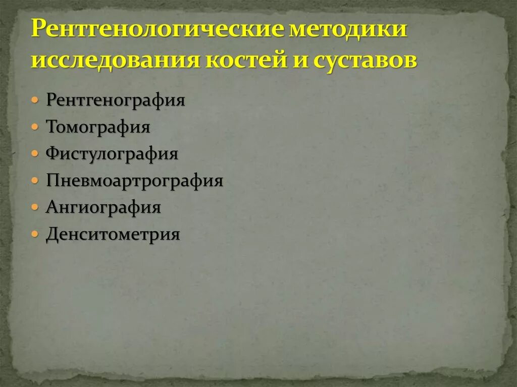 Методы исследования костной системы. Методы исследования костей. методы исследования костей и суставов. рентгенологические методы исследования костей и суставов.. методика исследования костей.