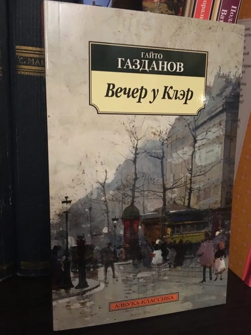 Вечер у клэр гайто газданов книга. Вечер у клэр. газданов вечер у клэр. вечер у клэр книга.