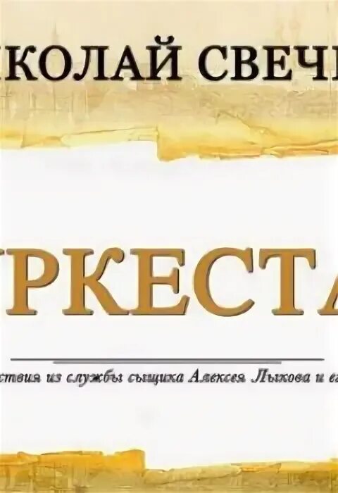 Николая свечина «охота на царя». Восьмое делопроизводство свечин книга. Слушать свечина туркестан. Свечин сыщик его величества. Свечин книги.