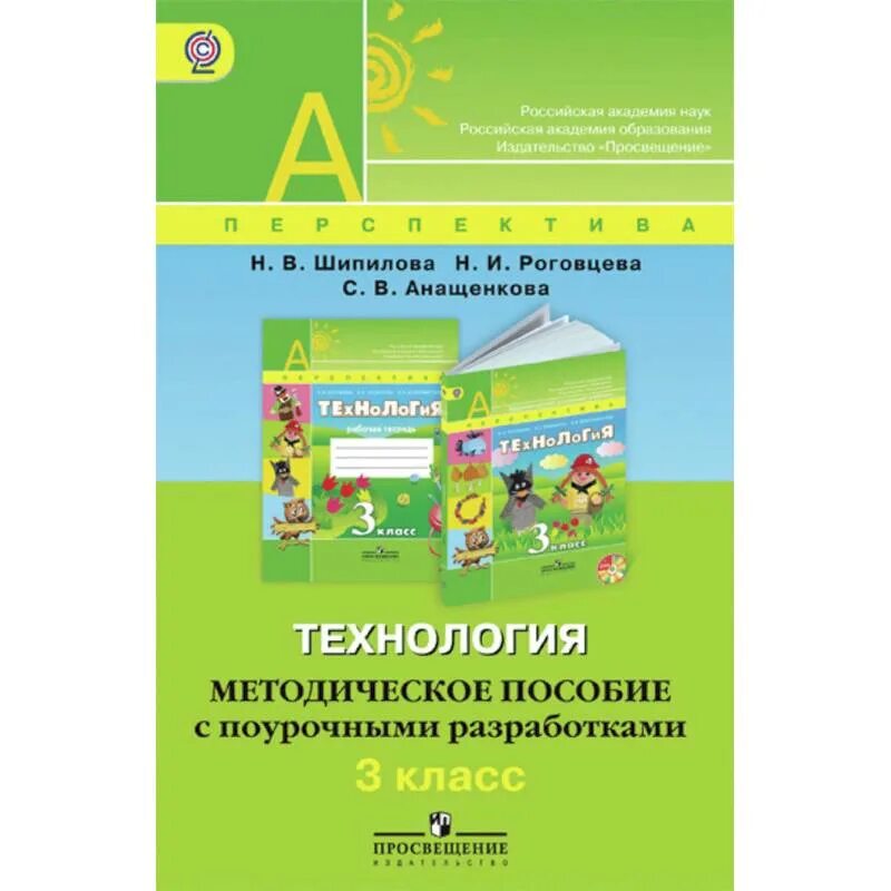 Роговцева н.и., Шипилова н.в., Анащенкова с.в. технология 4 класс. Технология методическое пособие с поурочные разработки. Методическое пособие с поурочными разработками.. Методические пособия 3 класс.