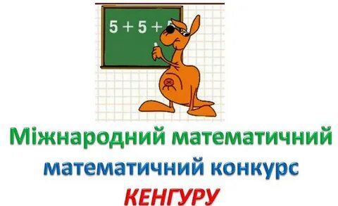 Международный математический конкурс кенгуру