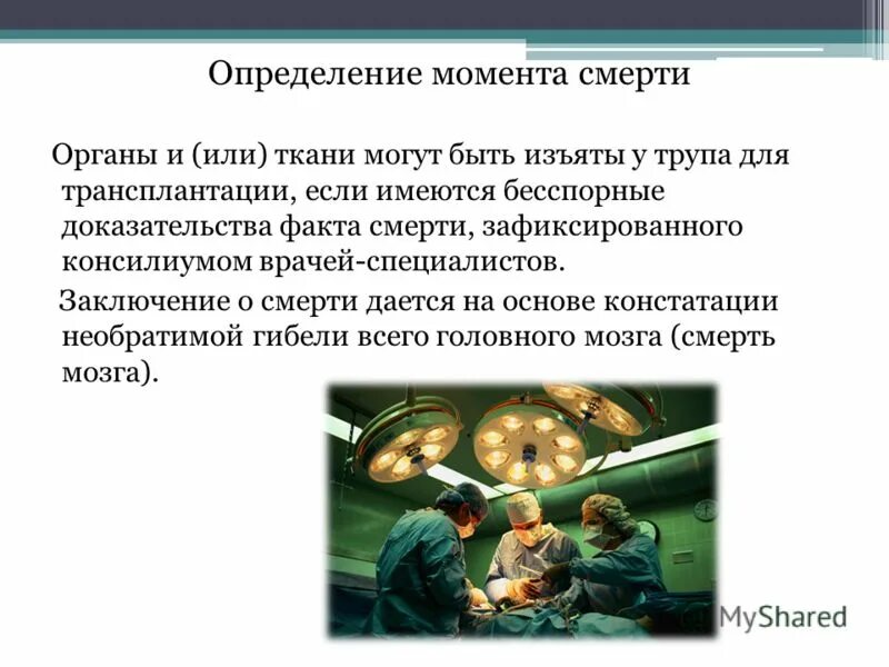 Трансплантация органов презентация. Трансплантология презентация. Трансплантация органов и тканей человека. Трансплантология заключение. Пересадка определение