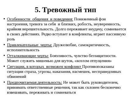 Тревожный тип акцентуации пример