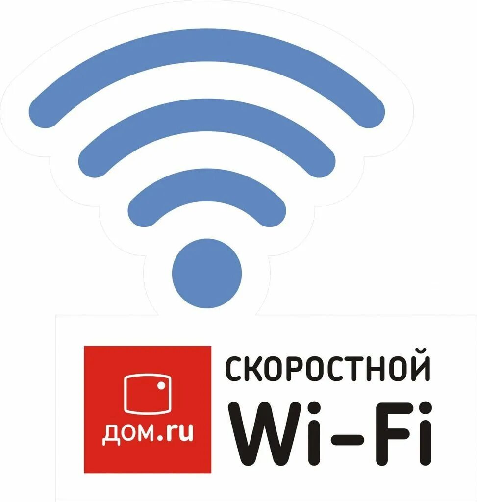 Новый вай фай интернета. Интернет Wi-Fi. Вай фай дом ру. Беспроводной интернет. Домашний Wi-Fi.