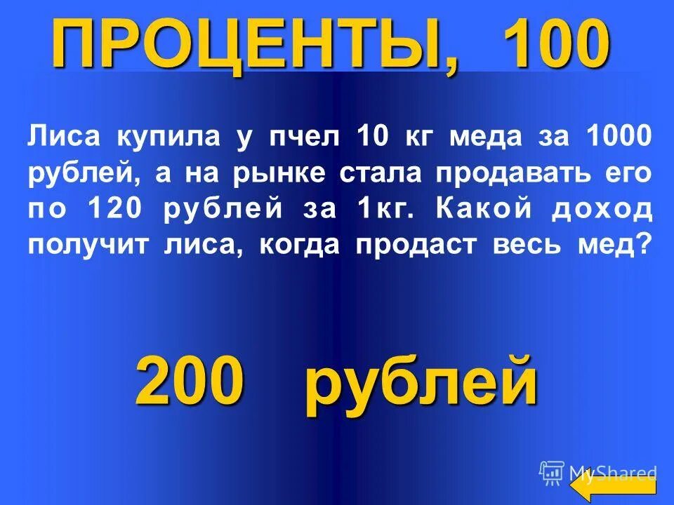1000 Рублей получил 10 процентов. 1 К 1000 В процентах. 200 Рублей в процентах. Цена 30 рублей.