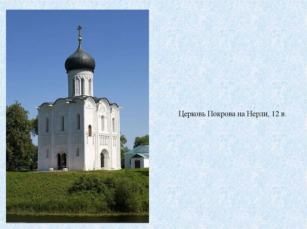 Памятник церковь покрова на нерли век. Церковь Покрова на Нерли (1165 г.). Церковь Покрова на Нерли 12 в Боголюбский. Церковь Покрова Андрея Боголюбского на Нерли 1165.