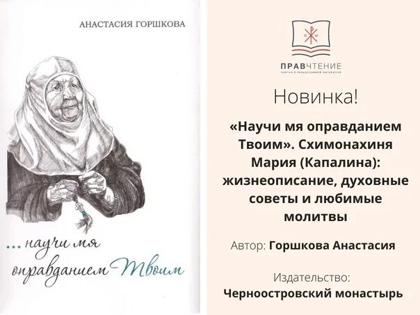 Молитва оправданием твоим. Предсказания схимонахини иоанны. научи мя оправданием твоим. книга про схимонахиню феодосию.