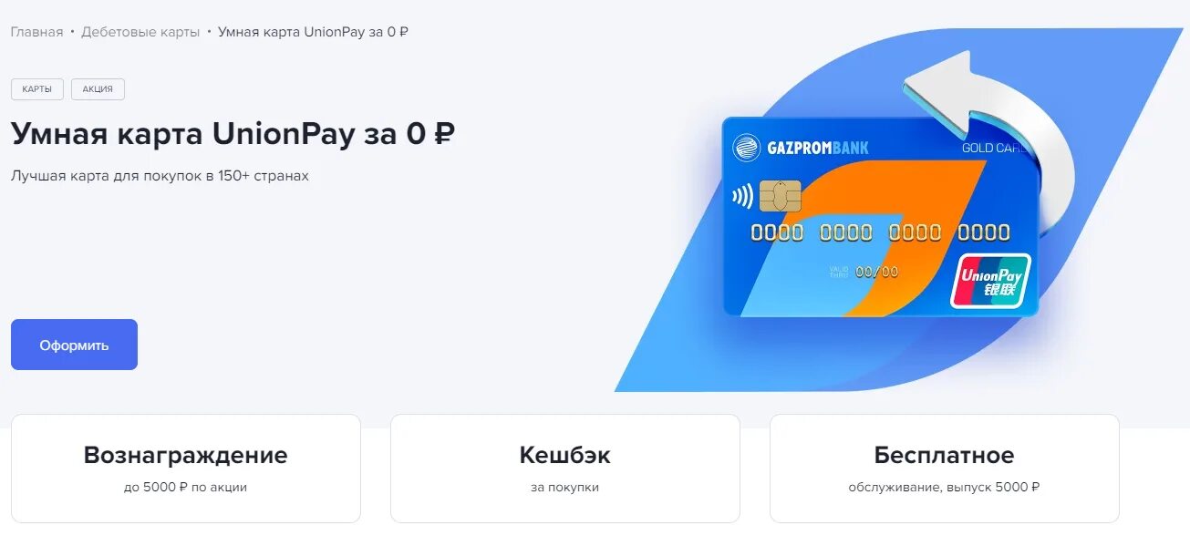 Газпромбанк unionpay в каких странах работает