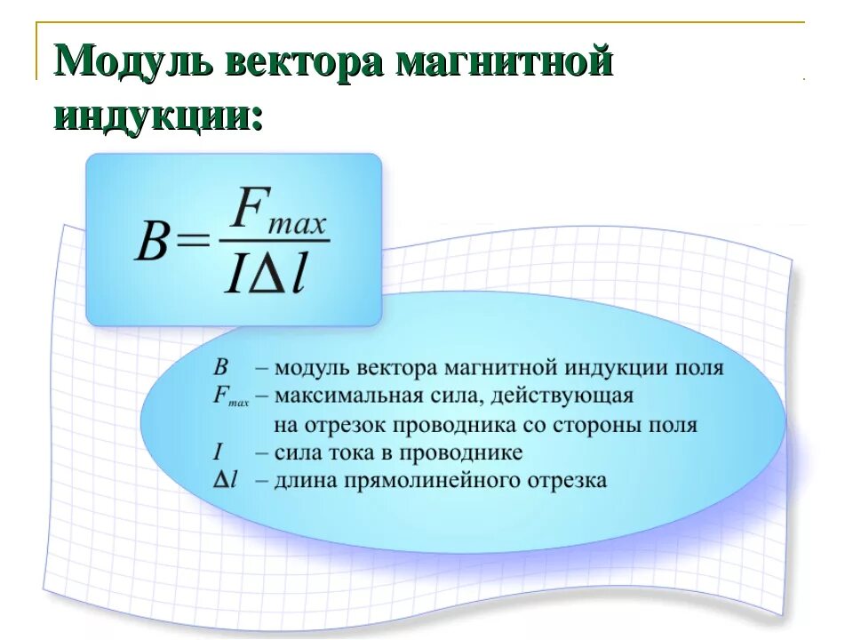 Физическая величина магнитной энергии. Модуль вектора магнитной индукции. Энергия магнитной катушки формула. Модуль вектора магнитной инд. Формула энергии магнитного поля тока.