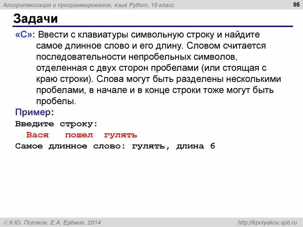 Ввести с клавиатуры символьную строку. Найдите самое длинное слово. Самое длинное слово c++. Ввод текста чере символьные строки.