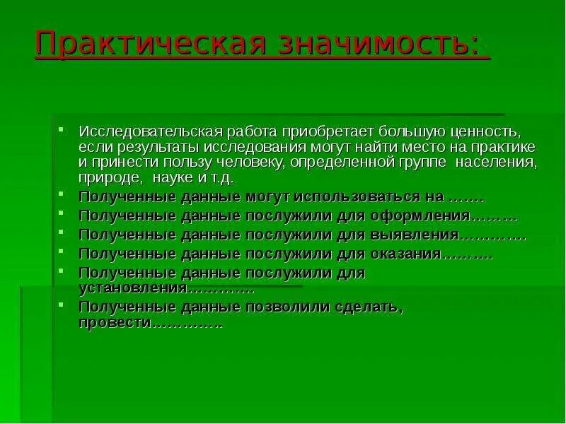 Практическая значимость данной работы. Практическая часть в исследовательской работе. Практическая значимость исследовательской работы. Практическая часть научно исследовательской работы. Как писать практическую часть в исследовательской работе.