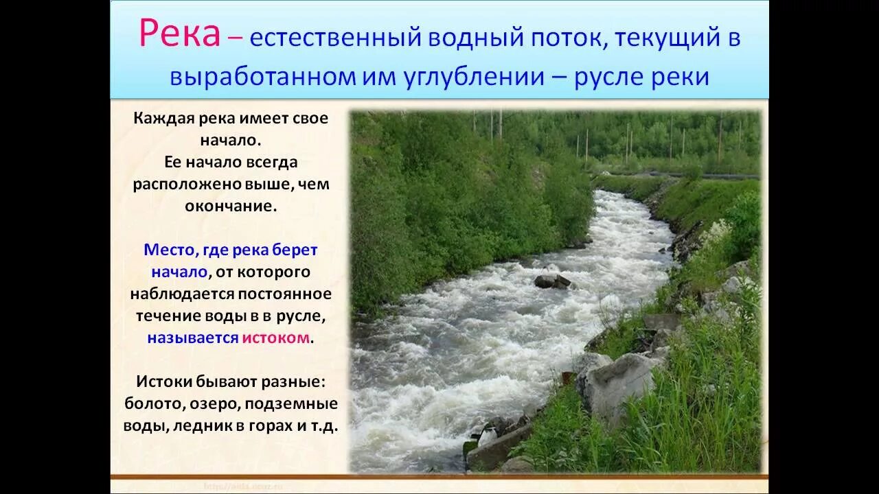 Водный поток текущий в выработанном им углублении. Река это Водный поток текущий в выработанном им углублении. Естественные потоки воды. Естественное русло реки. Большинство рек россии текут на