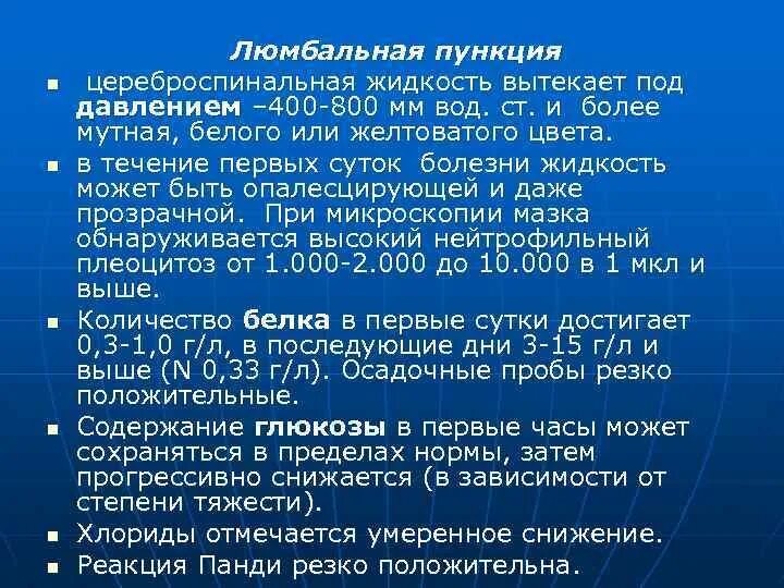 Проведение люмбальной пункции алгоритм. Хлориды в люмбальной пункции. При диагностической люмбальной пункции извлекают. Цереброспинальная жидкость.