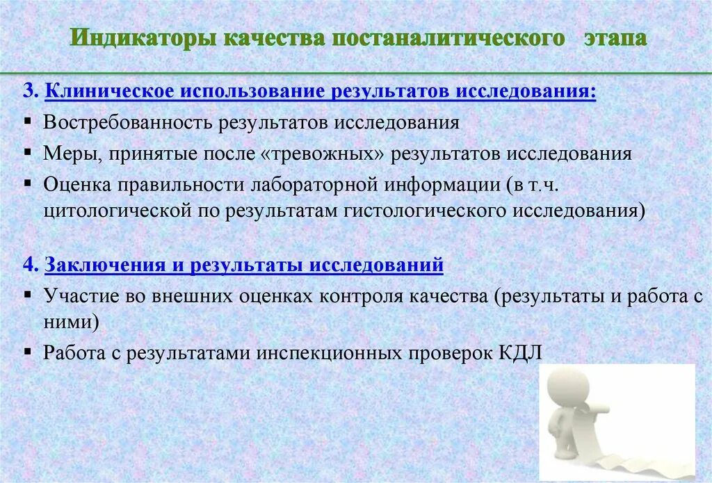 Этапы практического анализа. Индикатор качества. Оценка результатов лабораторного анализа происходит на этапе. Оценка результатов исследования это. Этапы клинико лабораторных исследований.