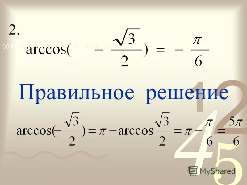 Вычислите arccos 0