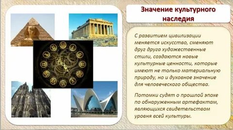 Значимость культурного наследия
