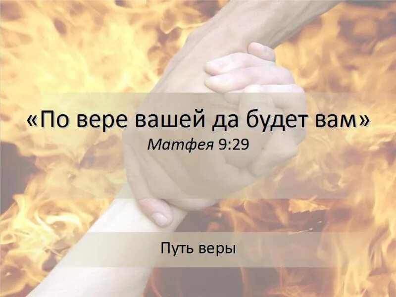 Возможно вам будет. По вере вашей да будет вам. по вере вашей дано будет вам. по вере вашей воздастся вам. по вере вашей да будет вам библия.